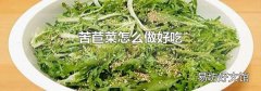 苦苣菜怎么做好吃