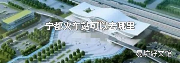宁都火车站可以去哪里