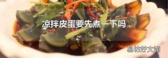 凉拌皮蛋要先煮一下吗