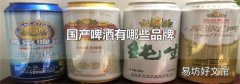 国产啤酒有哪些品牌
