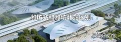 潍坊站和潍坊北站区别