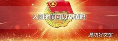 入团时间可以乱填吗