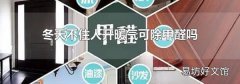 冬天不住人开暖气可除甲醛吗