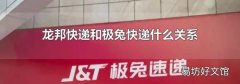 龙邦快递和极兔快递什么关系