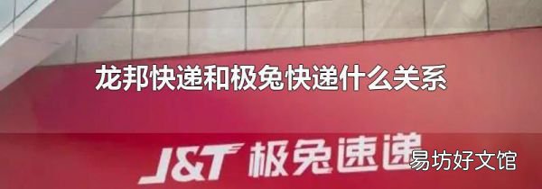 龙邦快递和极兔快递什么关系