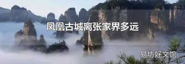 凤凰古城离张家界多远