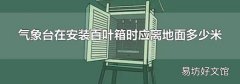 气象台在安装百叶箱时应离地面多少米