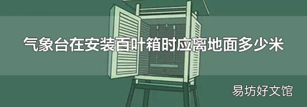 气象台在安装百叶箱时应离地面多少米