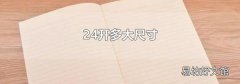 24开多大尺寸
