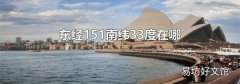东经151南纬33度在哪