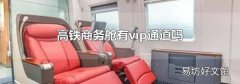 高铁商务舱有vip通道吗