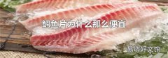 鲷鱼片为什么那么便宜