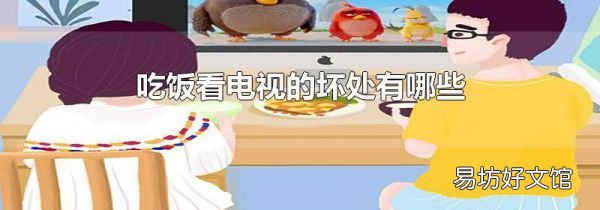 吃饭看电视的坏处有哪些