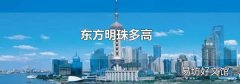 东方明珠多高