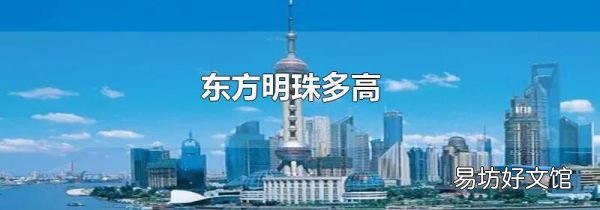 东方明珠多高
