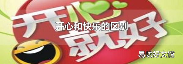 开心和快乐的区别