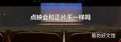 点映会和正片不一样吗