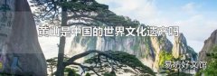 黄山是中国的世界文化遗产吗