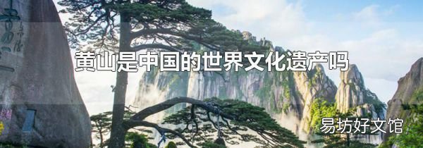 黄山是中国的世界文化遗产吗