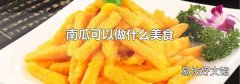 南瓜可以做什么美食