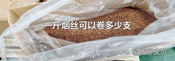 一斤烟丝可以卷多少支