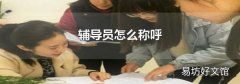 辅导员怎么称呼