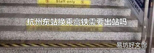 杭州东站换乘高铁需要出站吗