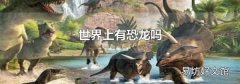 世界上有恐龙吗