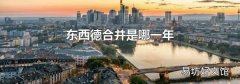 东西德合并是哪一年