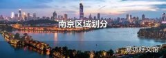 南京区域划分