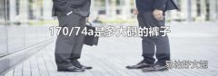 170/74a是多大码的裤子