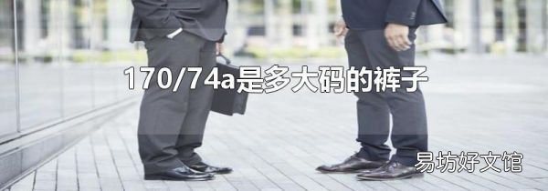170/74a是多大码的裤子