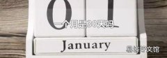 一个月是30天吗