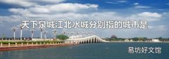 天下泉城江北水城分别指的城市是