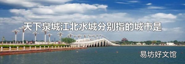 天下泉城江北水城分别指的城市是