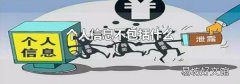个人信息不包括什么