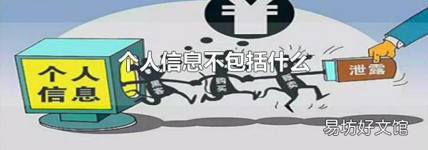 个人信息不包括什么