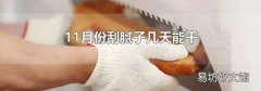 11月份刮腻子几天能干