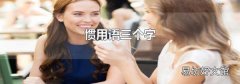 惯用语三个字