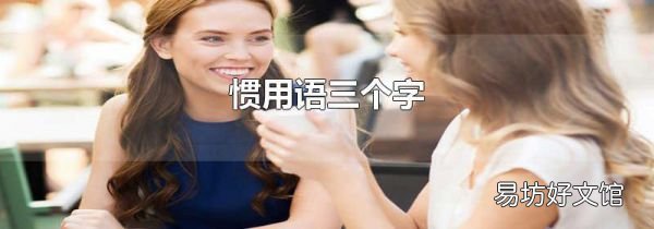 惯用语三个字