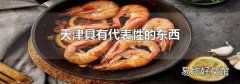 天津具有代表性的东西