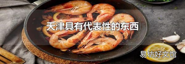 天津具有代表性的东西