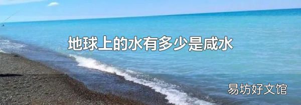 地球上的水有多少是咸水