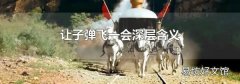 让子弹飞一会深层含义