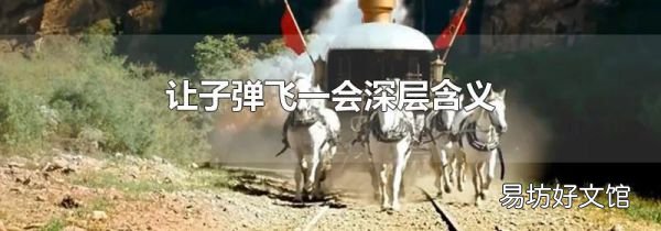 让子弹飞一会深层含义