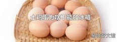 土鸡蛋为啥不能放冰箱
