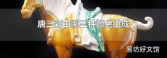 唐三彩由哪三种颜色组成