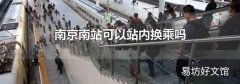 南京南站可以站内换乘吗