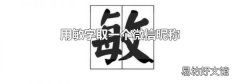用敏字取一个微信昵称