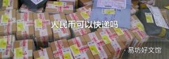 人民币可以快递吗
